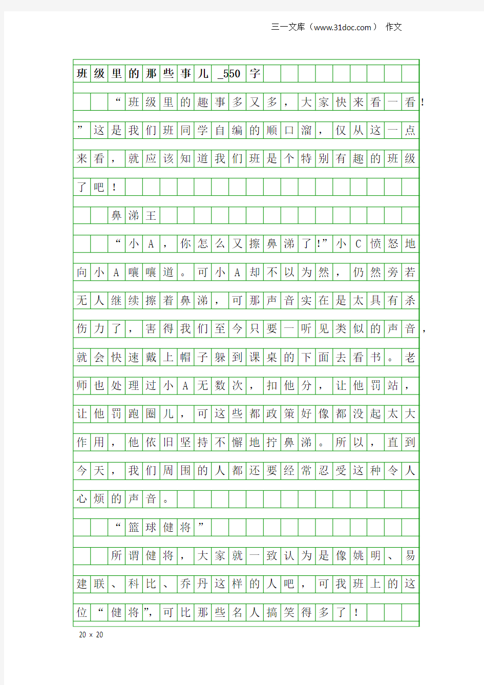 作文：班级里的那些事儿_550字