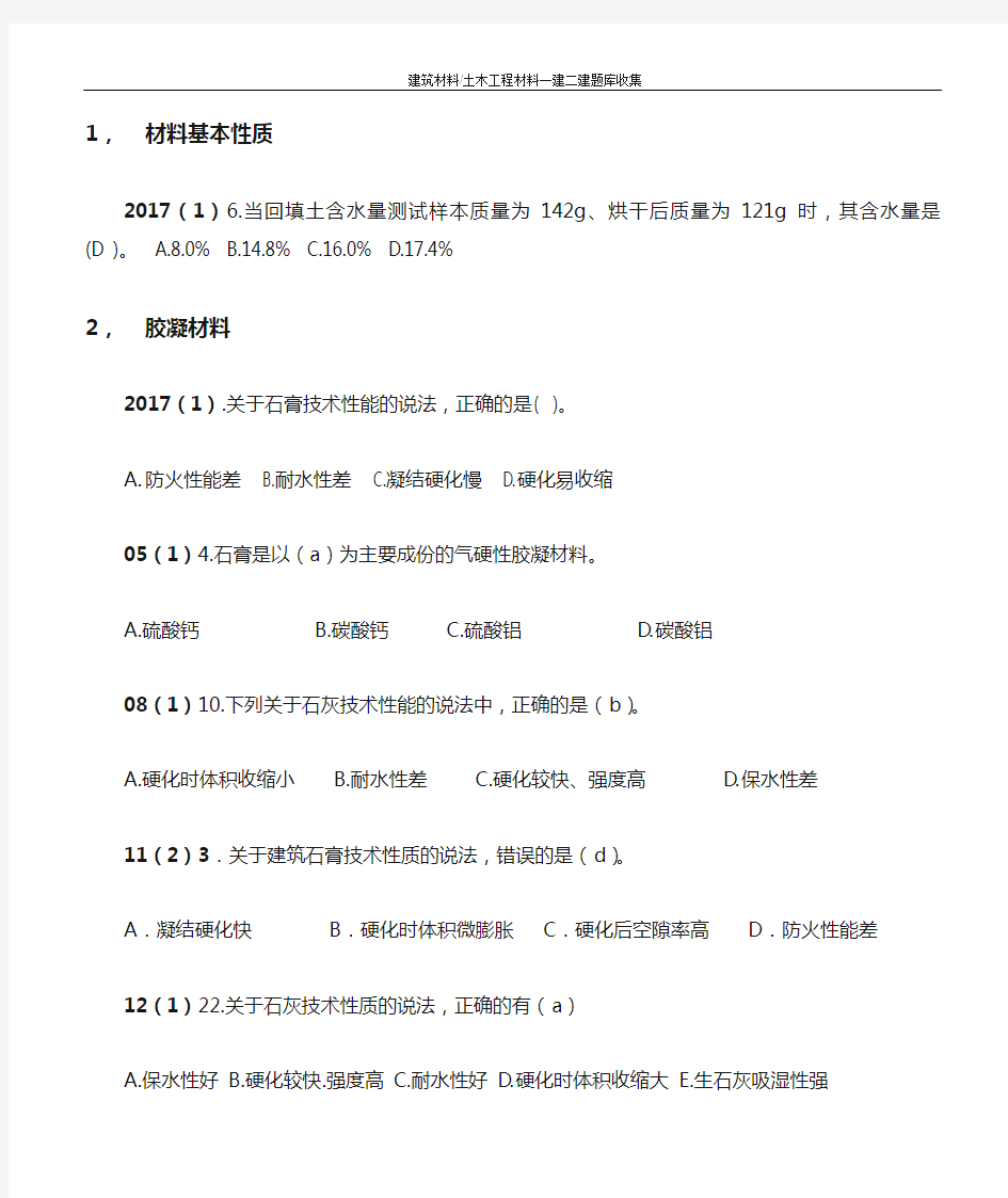 一建二建建筑材料土木工程材料题库资料分类整理打印版