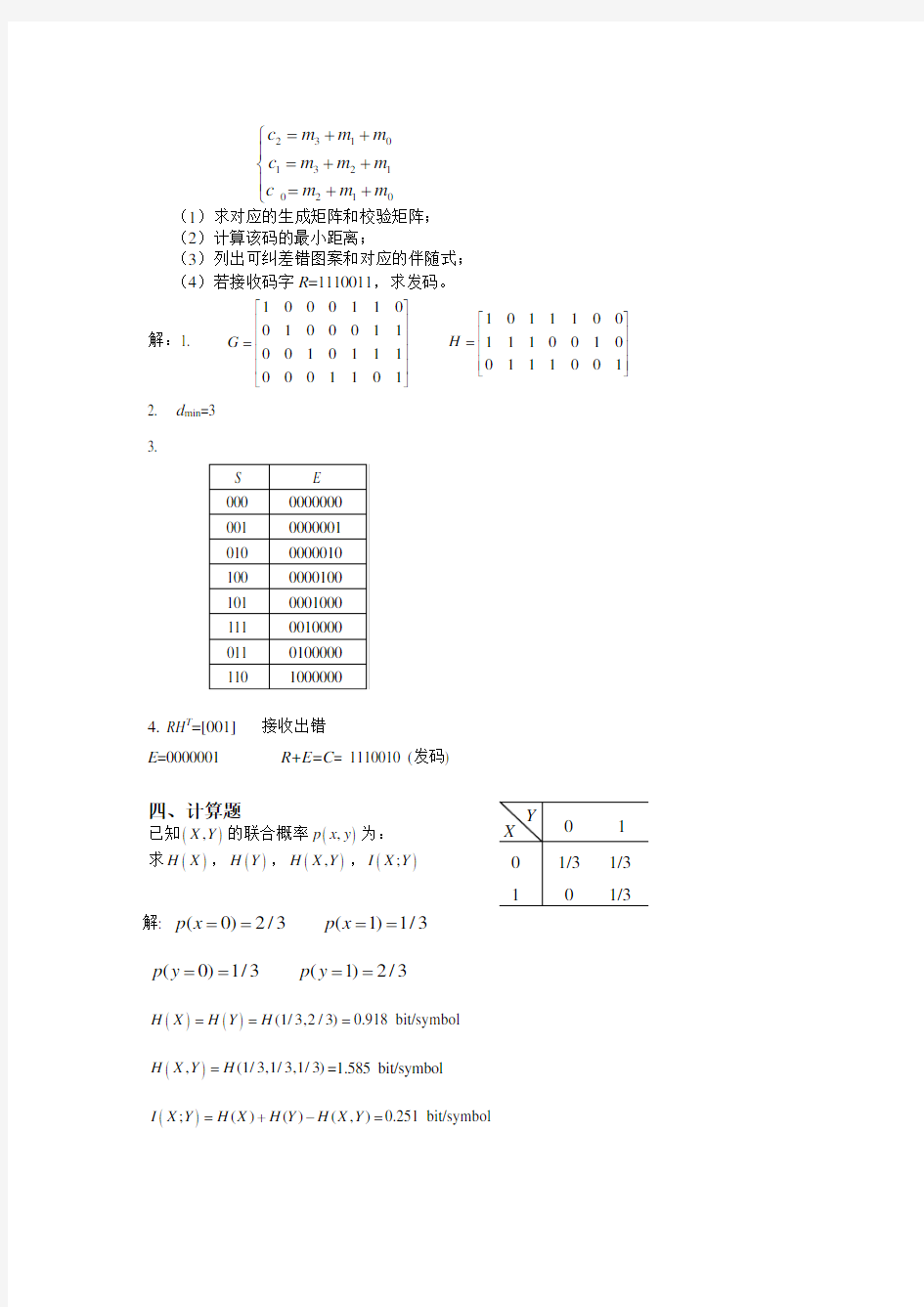 (完整版)信息论与编码试题集