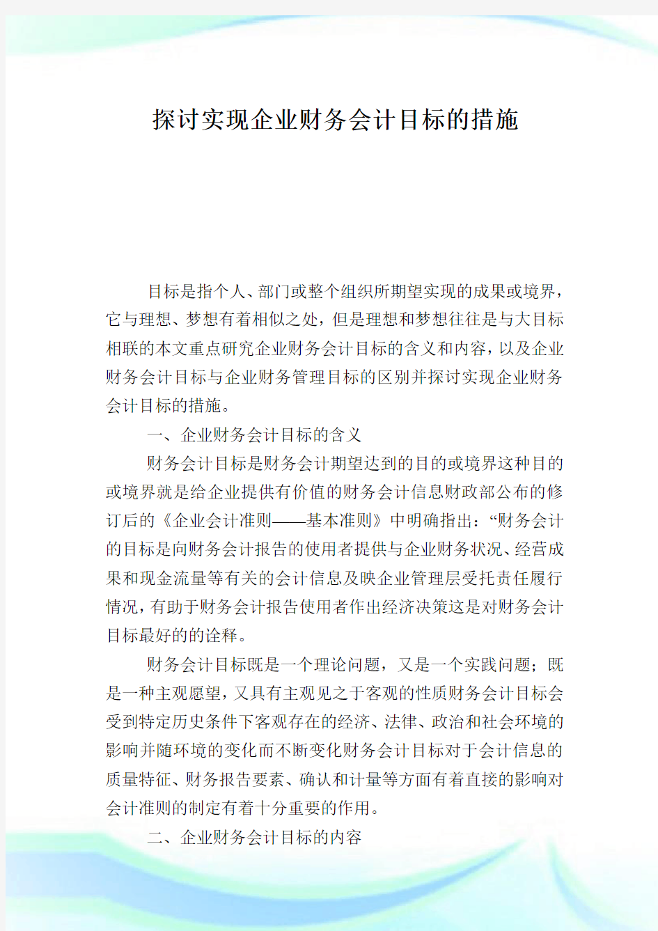 探讨实现企业财务会计目标的措施.doc