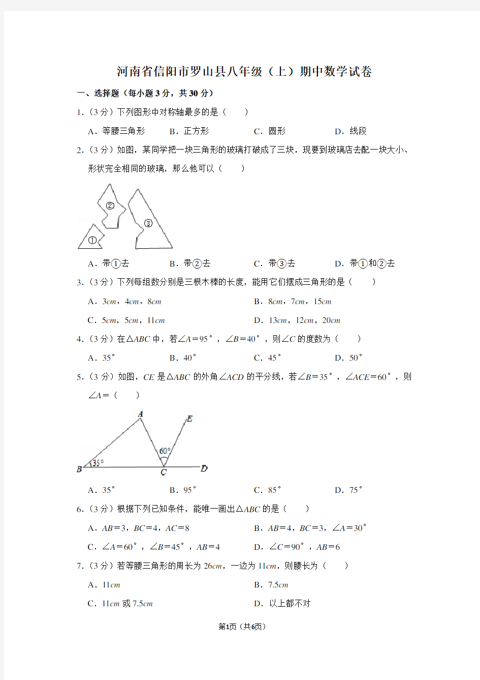 河南省信阳市罗山县八年级(上)期中数学试卷