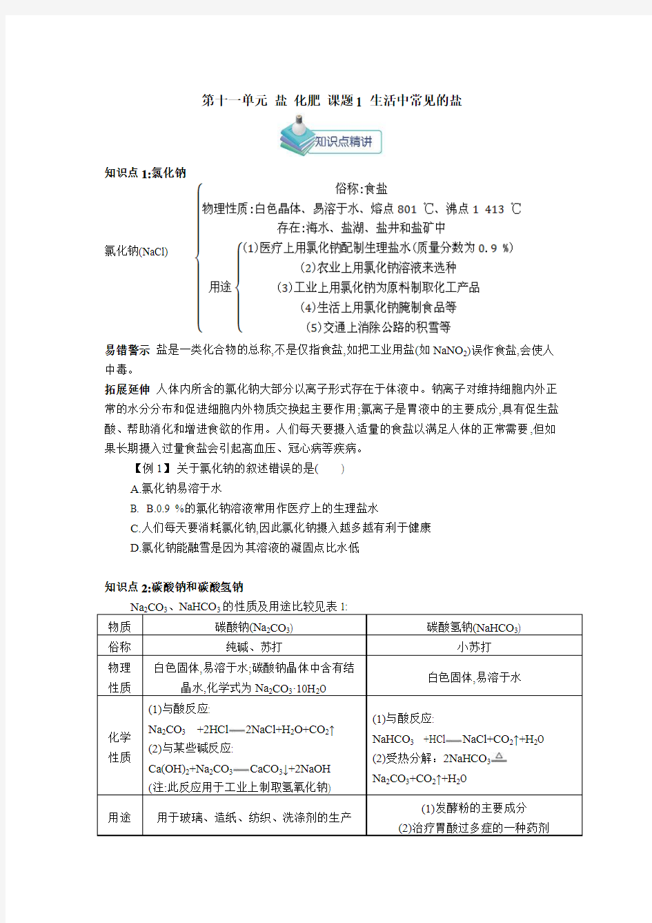 人教版九年级化学下册第十一单元盐化肥知识点