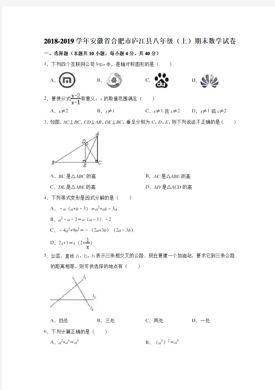 2018-2019学年安徽省合肥市庐江县八年级(上)期末数学试卷(解析版)