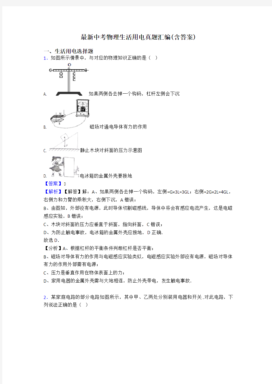 最新中考物理生活用电真题汇编(含答案)