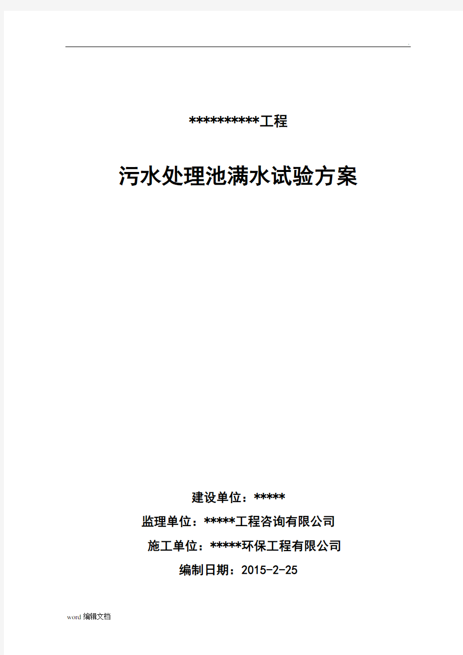 污水处理池满水试验方案