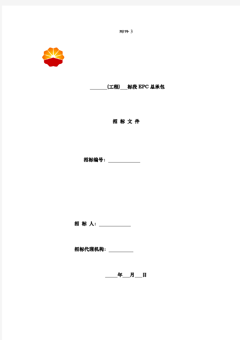 《工程建设项目EPC总承包招标文件》标准文本.doc