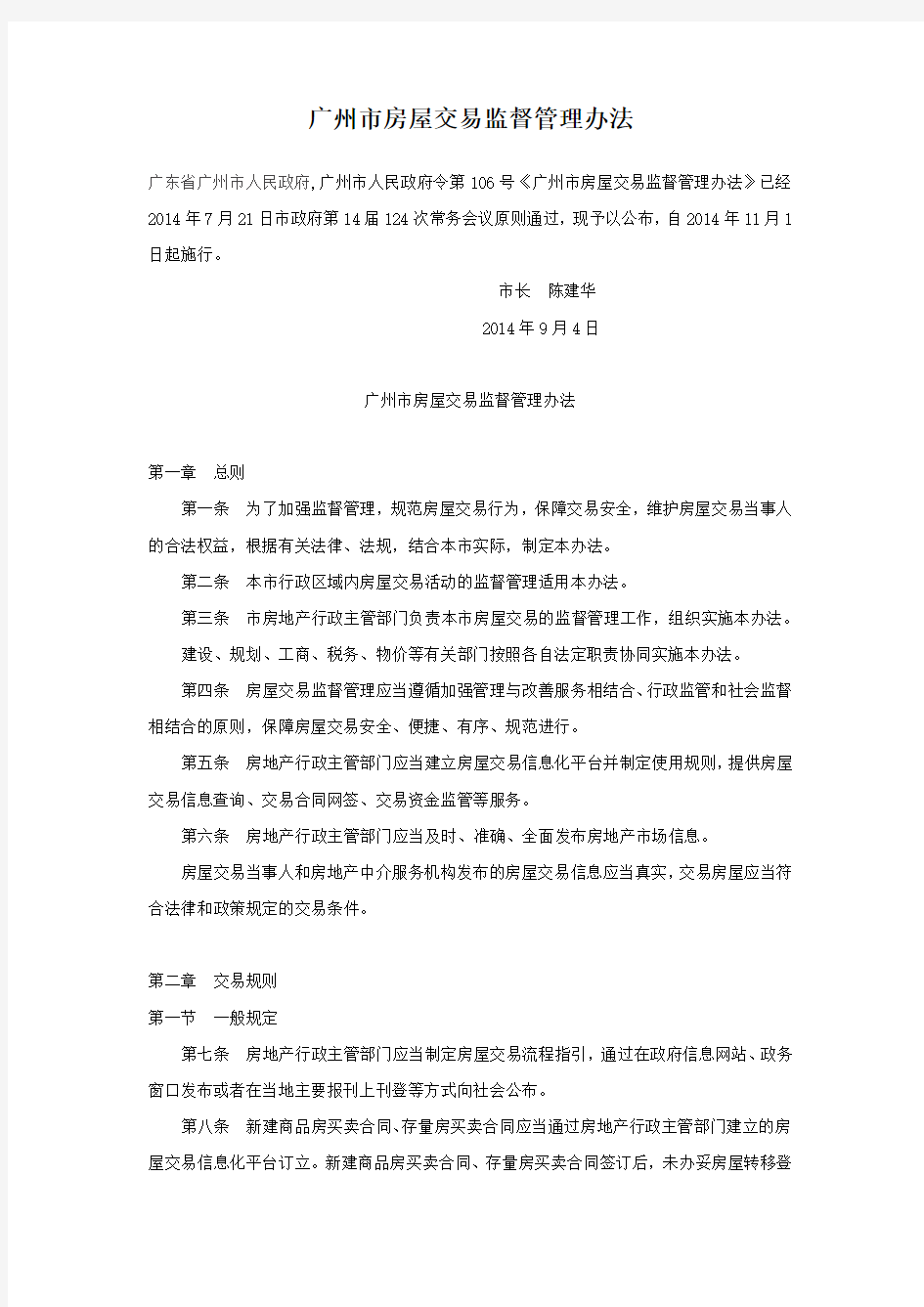 141101-广州市房屋交易监督管理办法