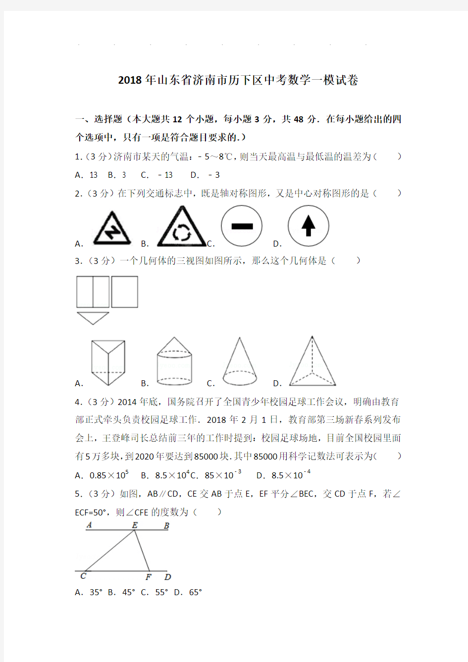 【精品】2018年山东省济南市历下区中考数学一模试卷带答案