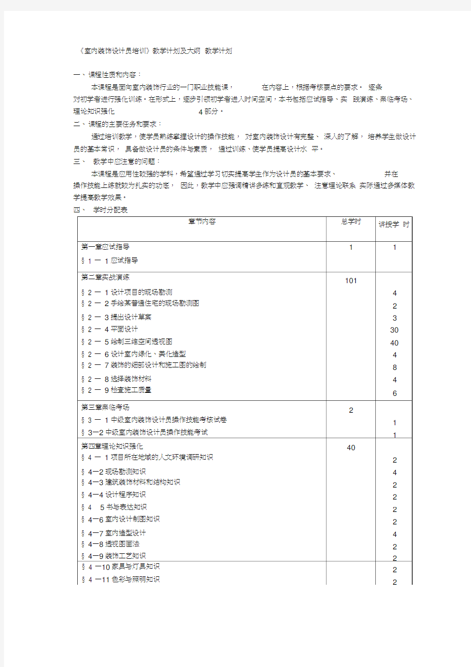 室内装饰设计员教学计划及大纲