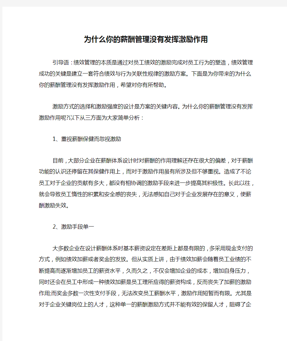 为什么你的薪酬管理没有发挥激励作用