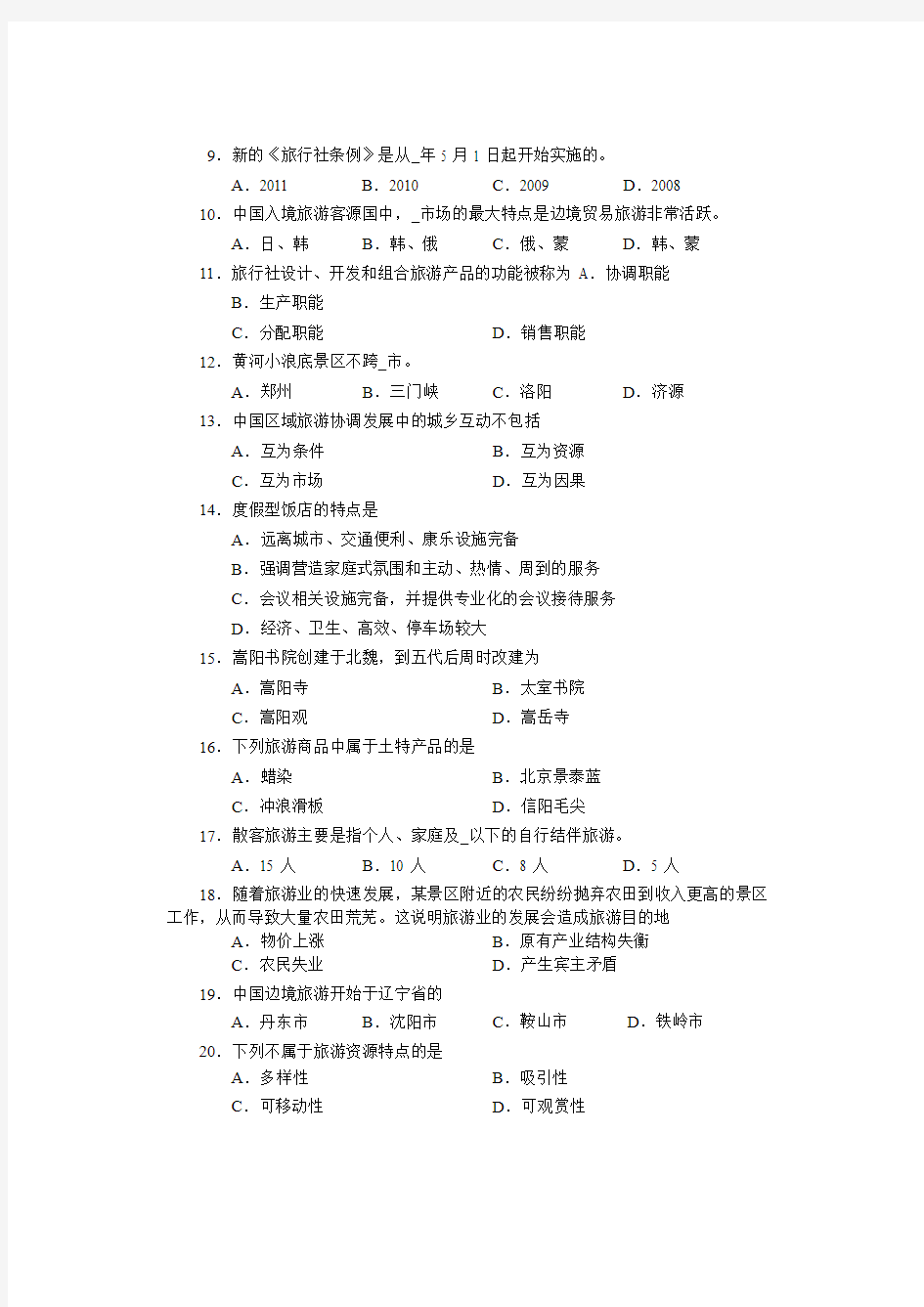 河南省高考对口升学旅游类基础课试题卷