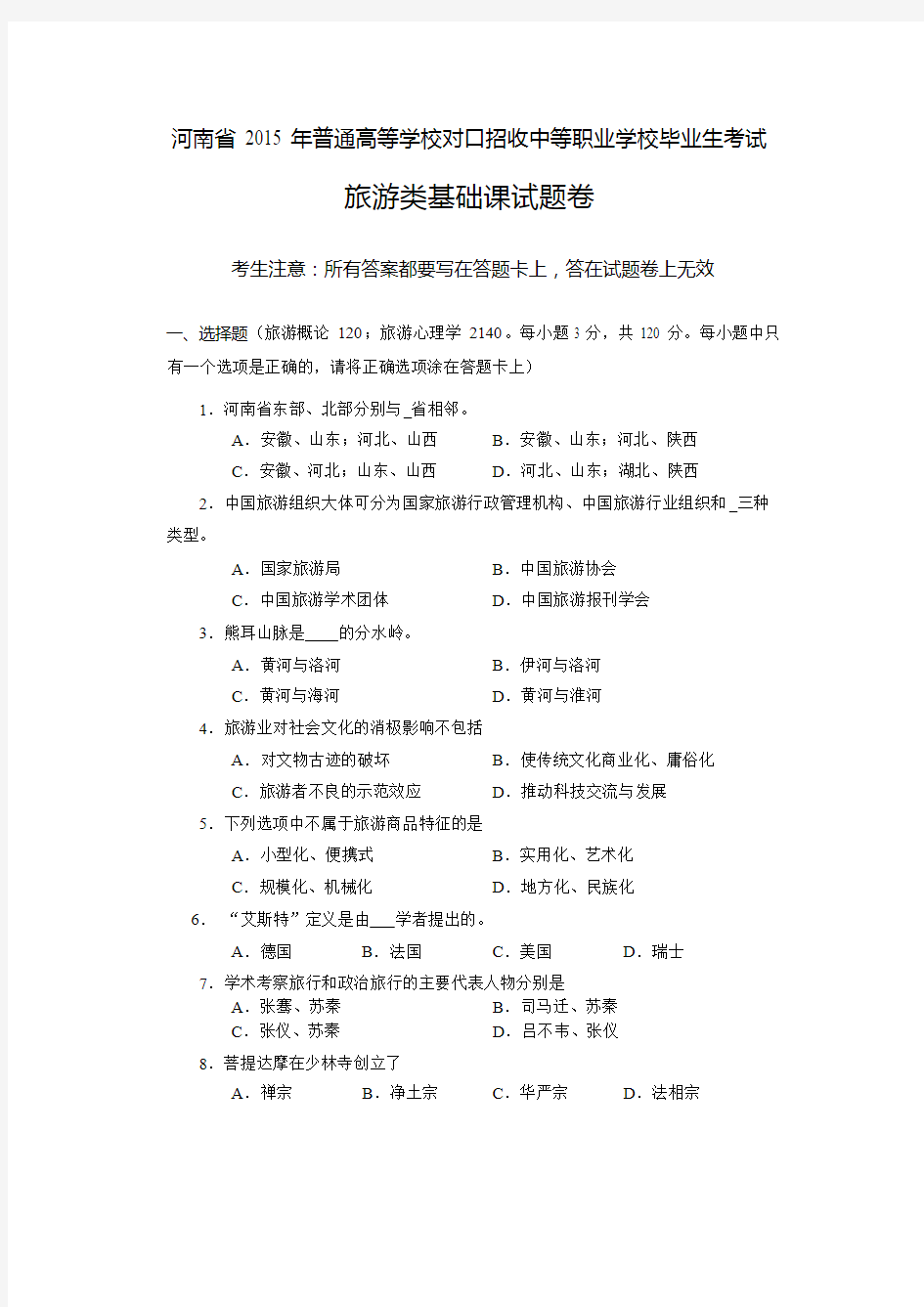 河南省高考对口升学旅游类基础课试题卷