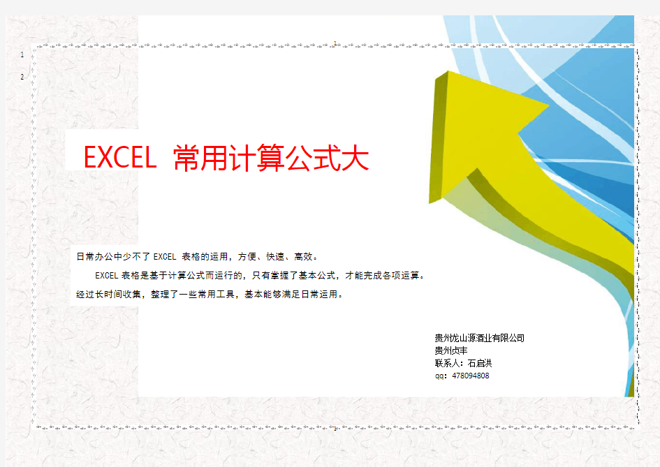 EXCEL常用计算公式大全