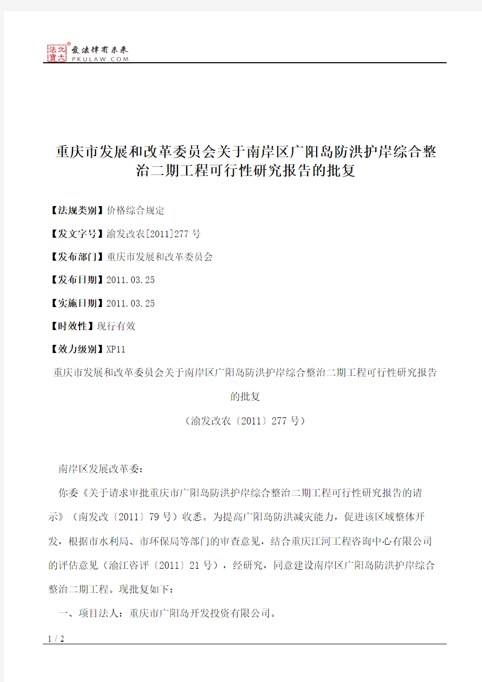 重庆市发展和改革委员会关于南岸区广阳岛防洪护岸综合整治二期工