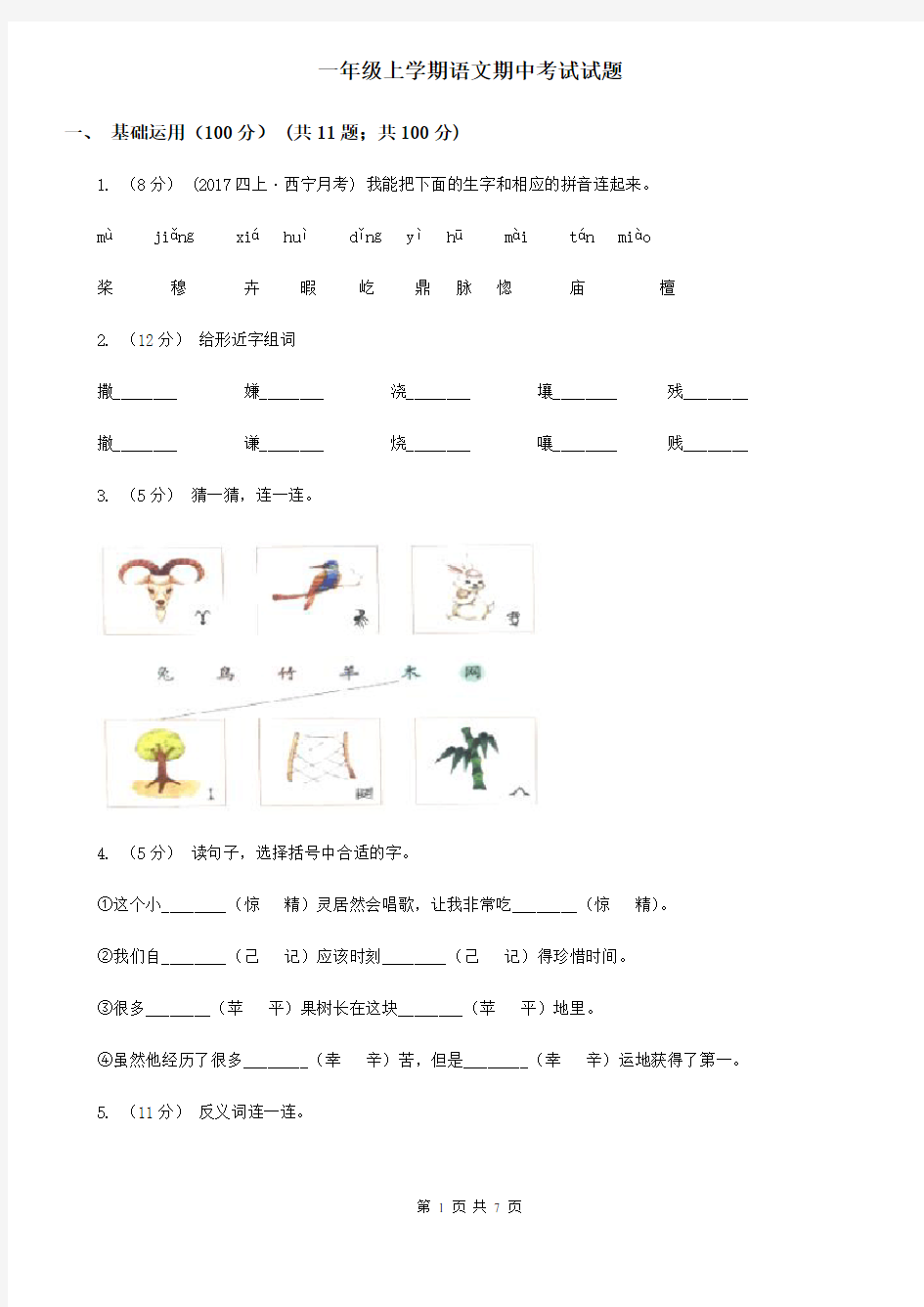 一年级上学期语文期中考试试题