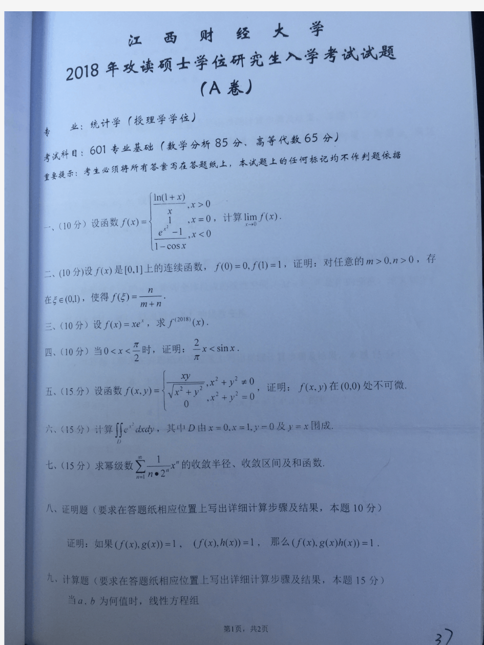 江西财经大学601专业基础(数学分析、高等代数)2018年考研真题