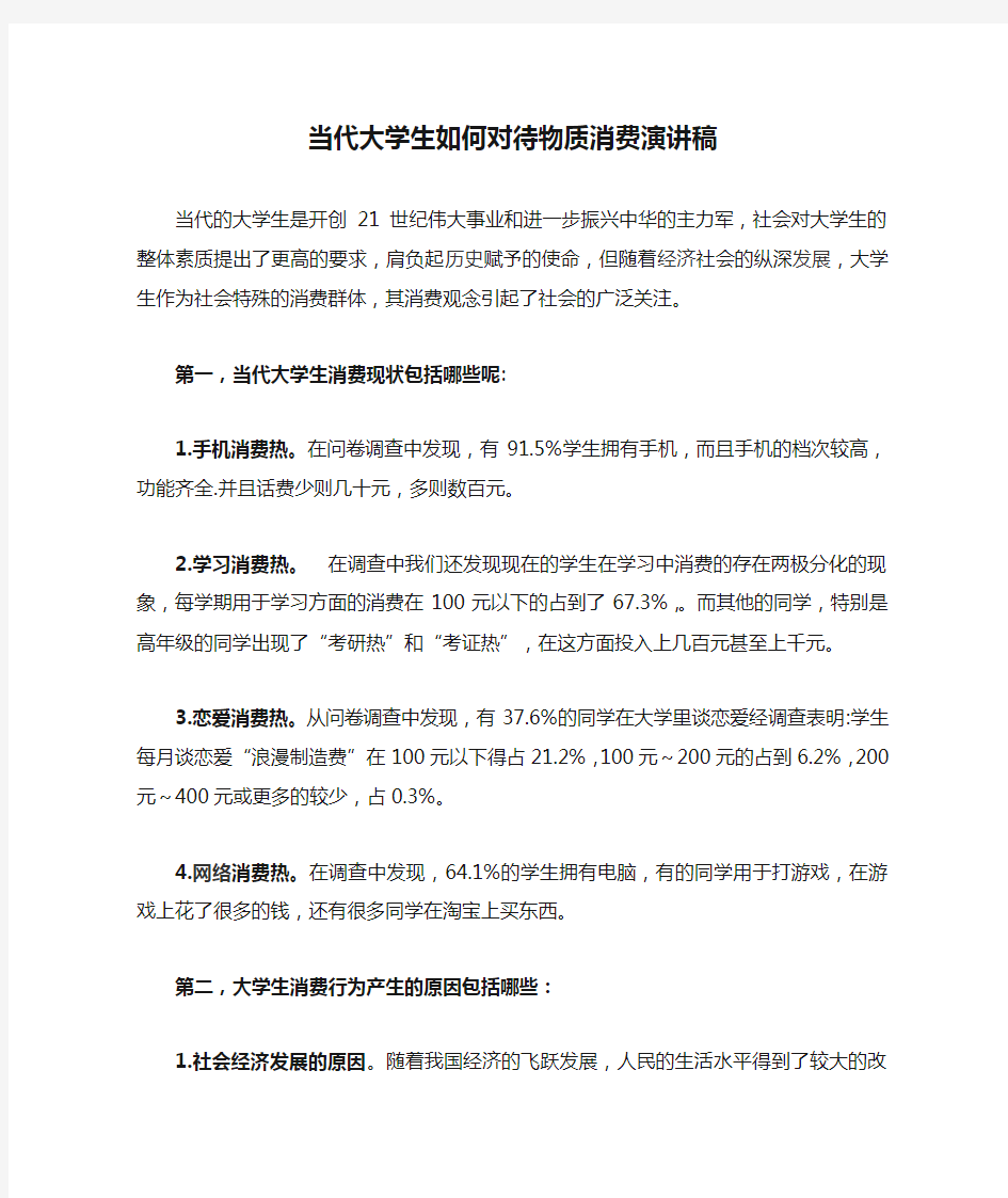 当代大学生如何对待物质消费演讲稿