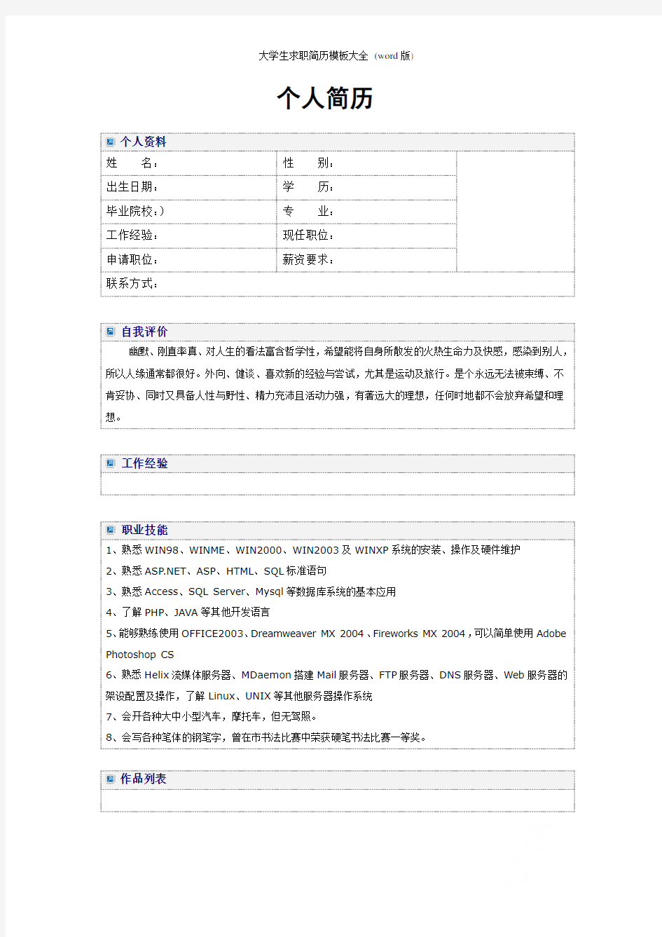 大学生求职简历模板大全 (word版)