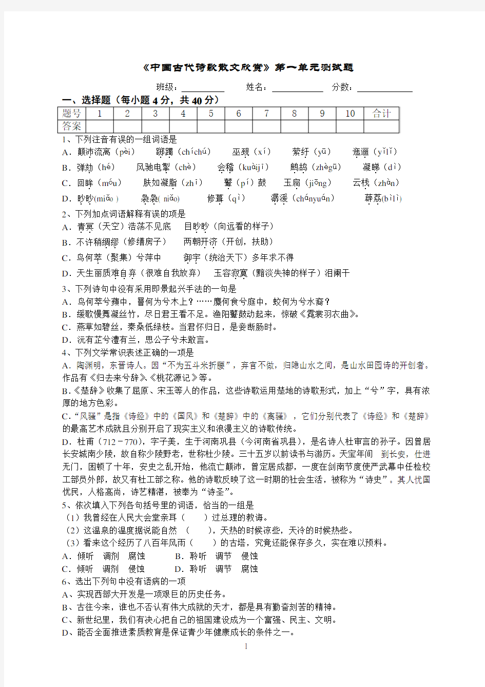 中国古代诗歌散文欣赏》第一单元测试题