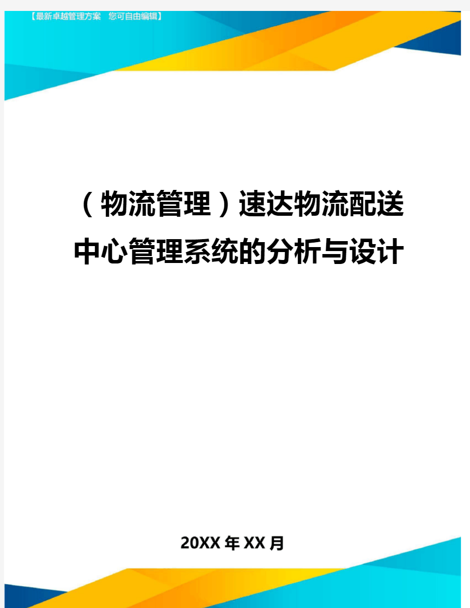 (物流管理)速达物流配送中心管理系统的分析与设计精编