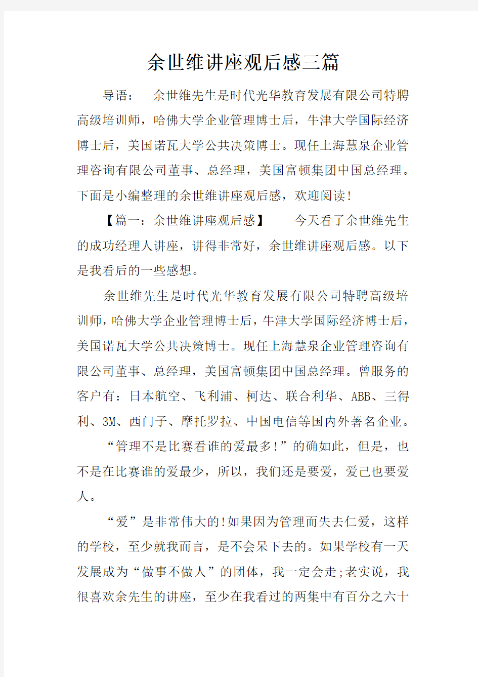 余世维讲座观后感三篇复习课程