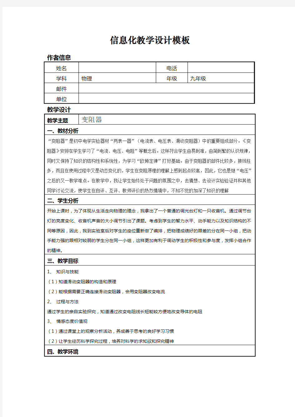 信息技术应用能力提升培训初中物理信息化教学设计作业1