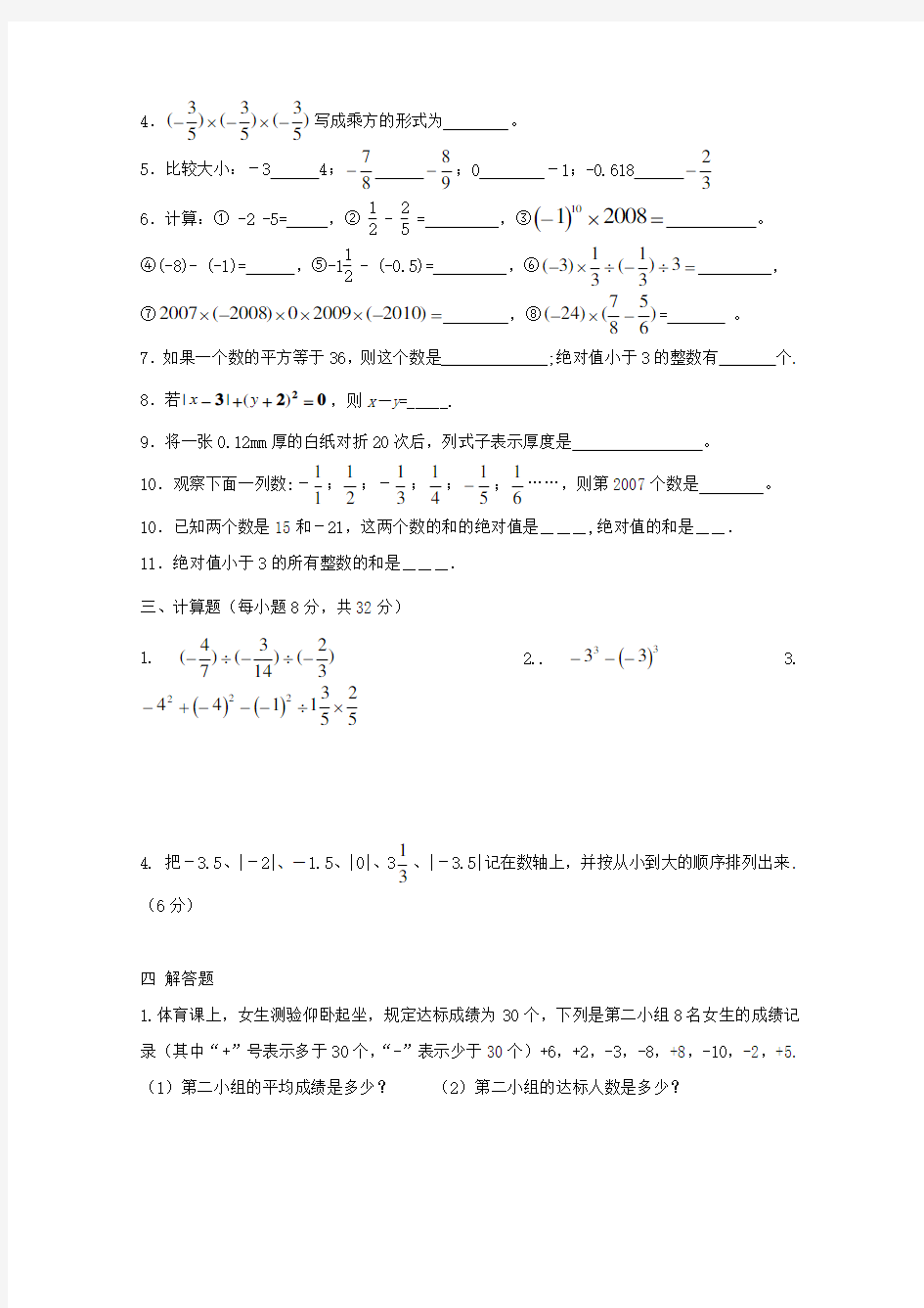 六年级数学上册 《有理数及其运算》同步练习1(无答案) 鲁教版