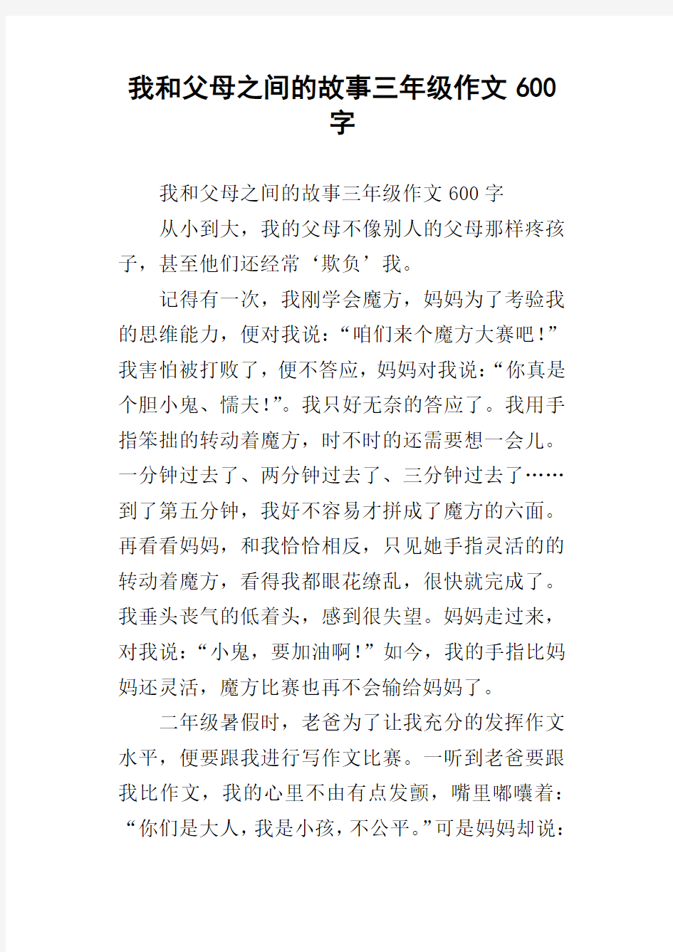 我和父母之间的故事三年级作文600字