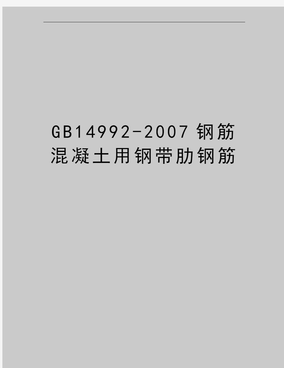 最新gb14992-钢筋混凝土用钢带肋钢筋