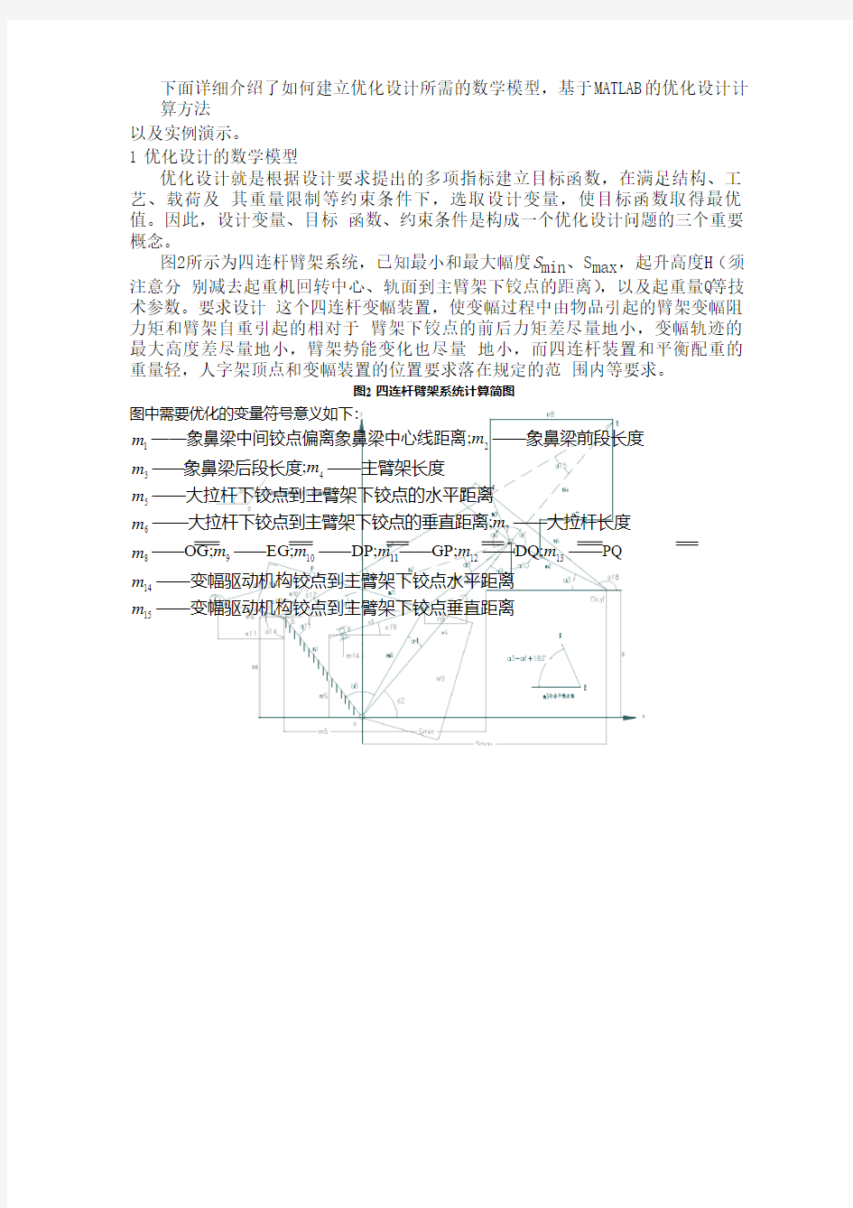 四连杆式门座起重机臂架及平衡重系统优化设计