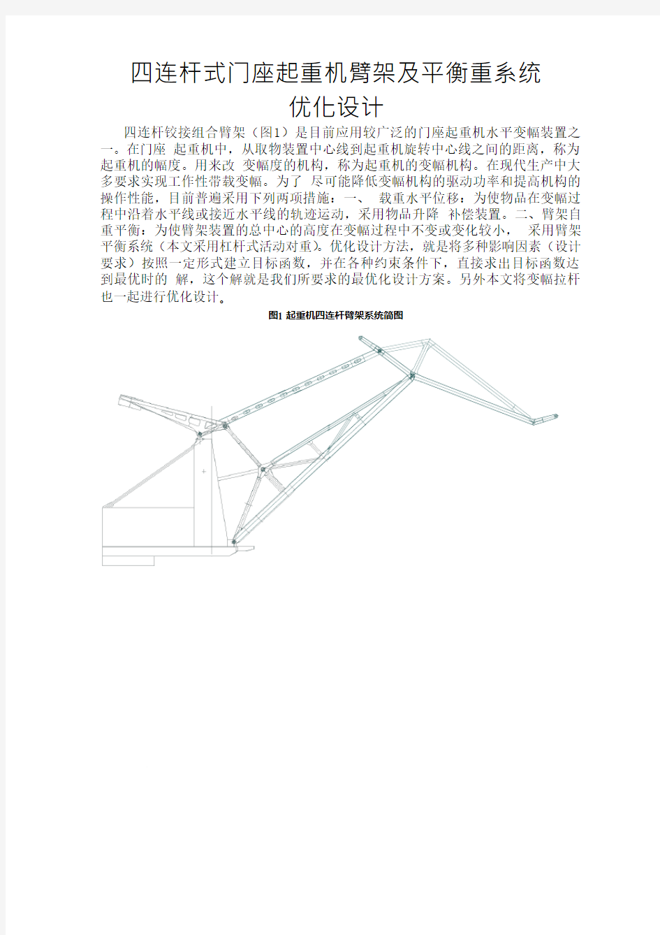 四连杆式门座起重机臂架及平衡重系统优化设计