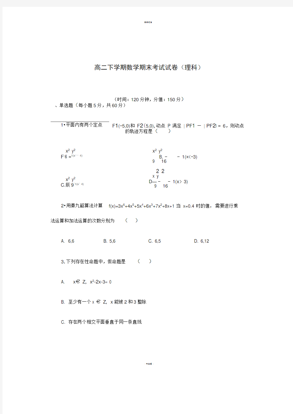 高二下学期数学期末考试试卷(理科)