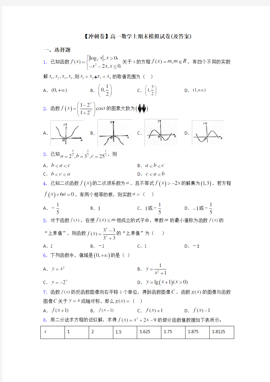 【冲刺卷】高一数学上期末模拟试卷(及答案)