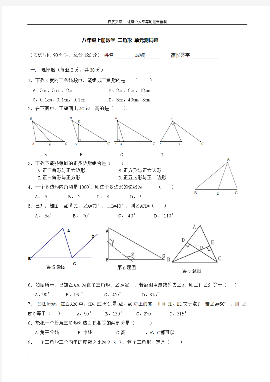 人教版八年级上册三角形单元测试题