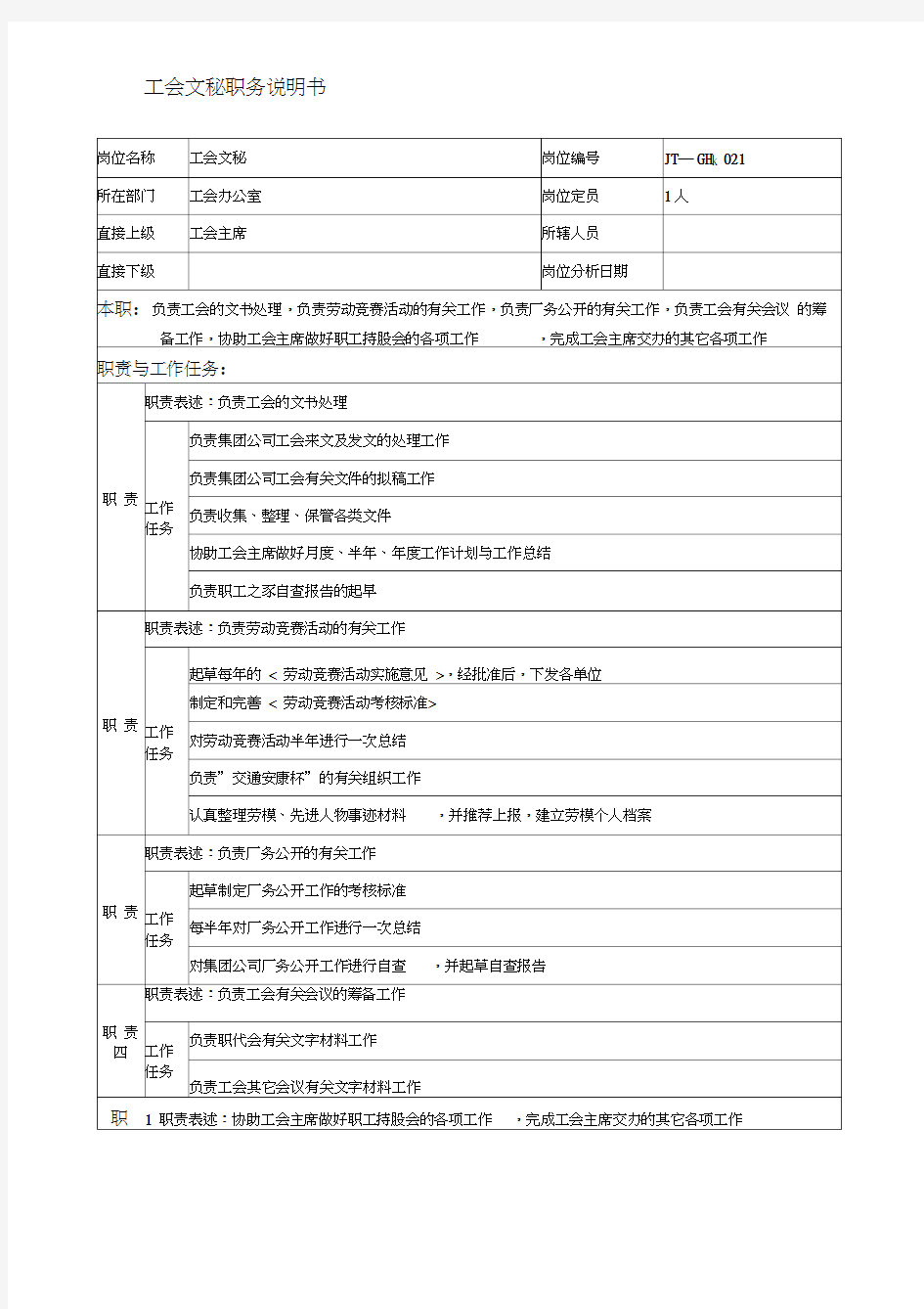 工会办公室工会文秘岗位职责