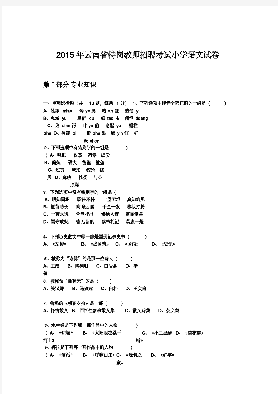 2015年云南省特岗教师招聘考试小学语文试卷