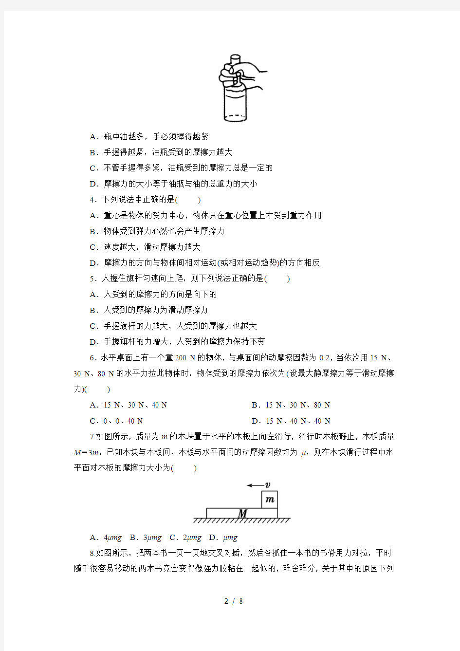 人教版高一物理必修1第三章课后练习卷：3.3  摩擦力