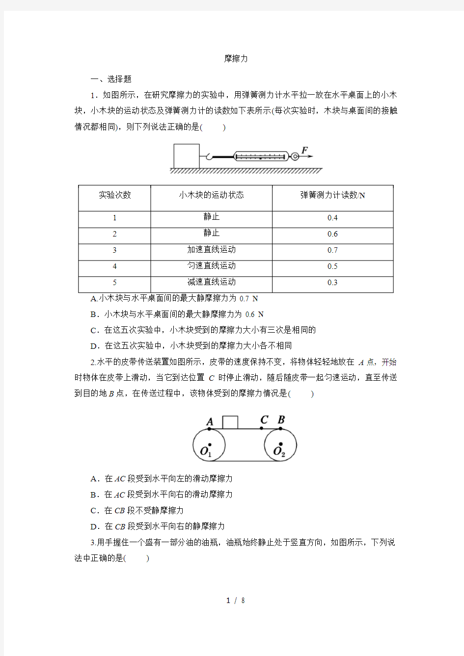 人教版高一物理必修1第三章课后练习卷：3.3  摩擦力