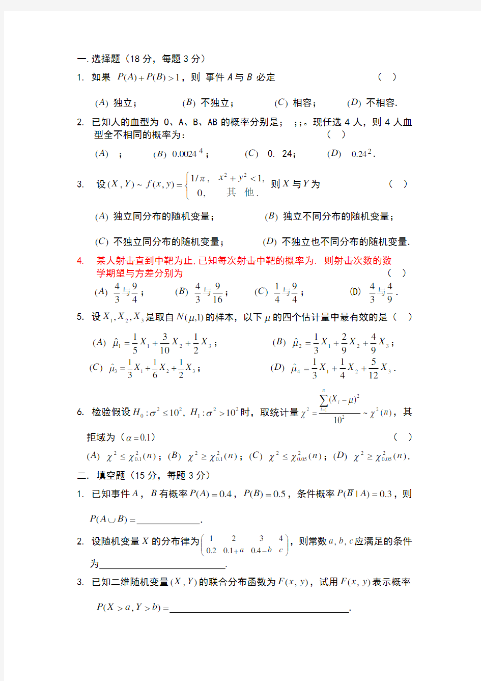 概率论与数理统计试题及答案