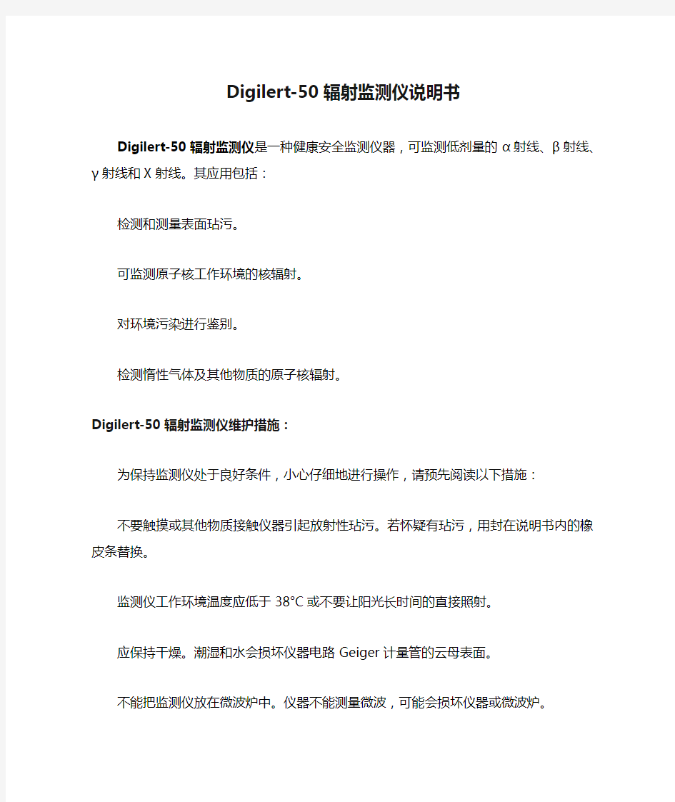 Digilert-50辐射监测仪说明书