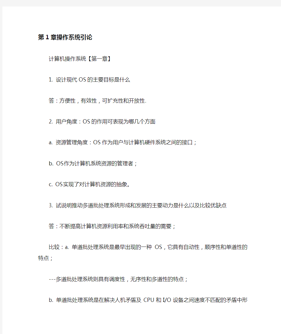 操作系统期末复习资料(全)