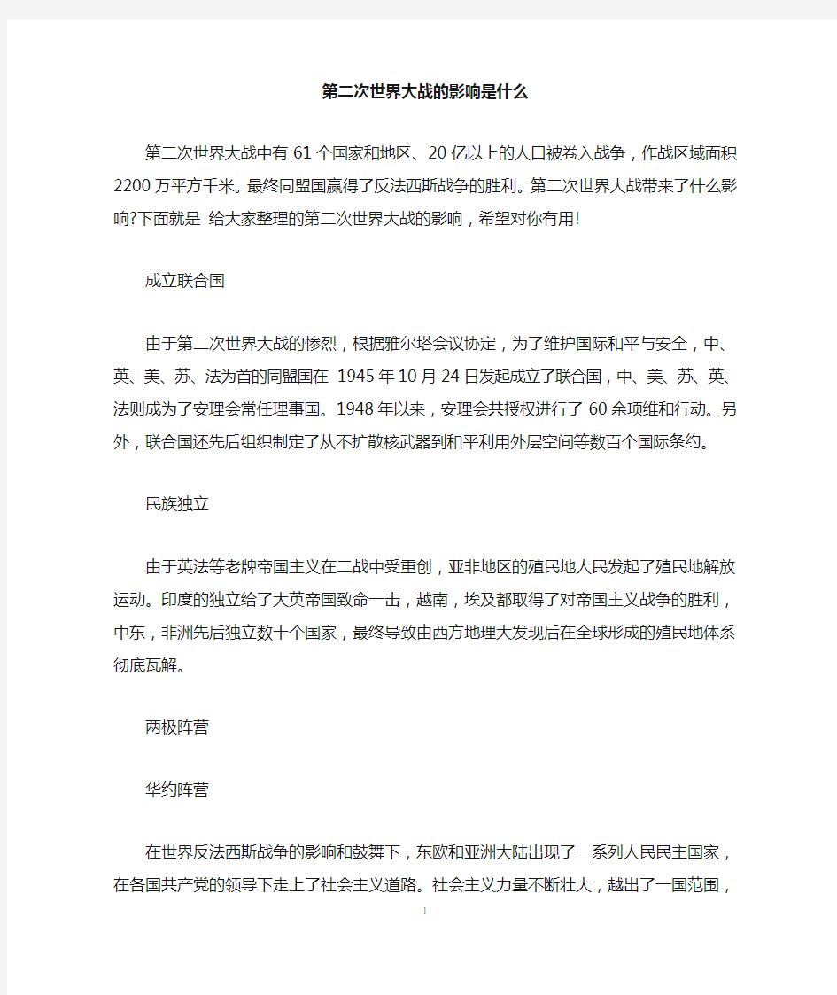 第二次世界大战的影响是什么