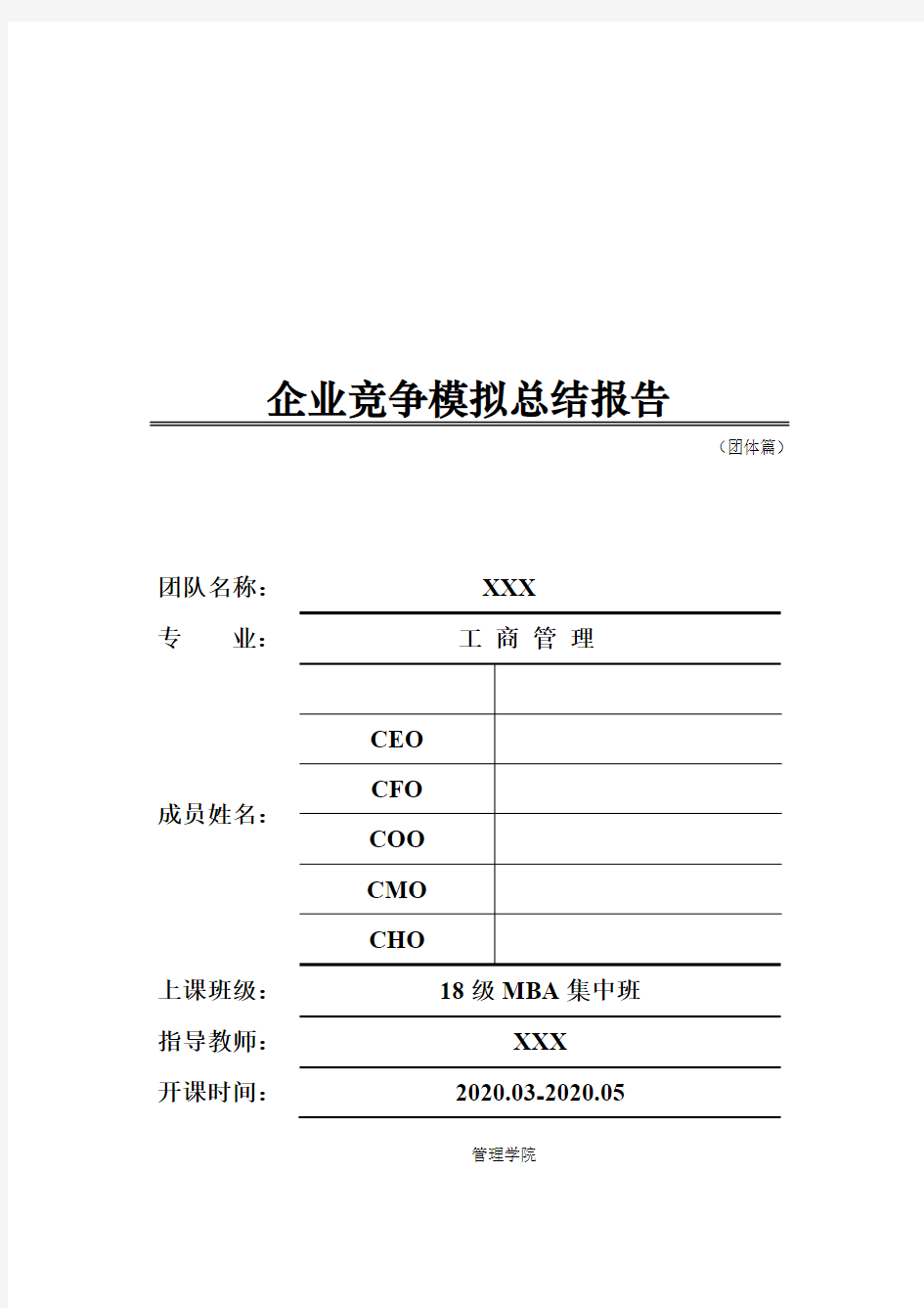 企业竞争模拟总结报告-团队作业