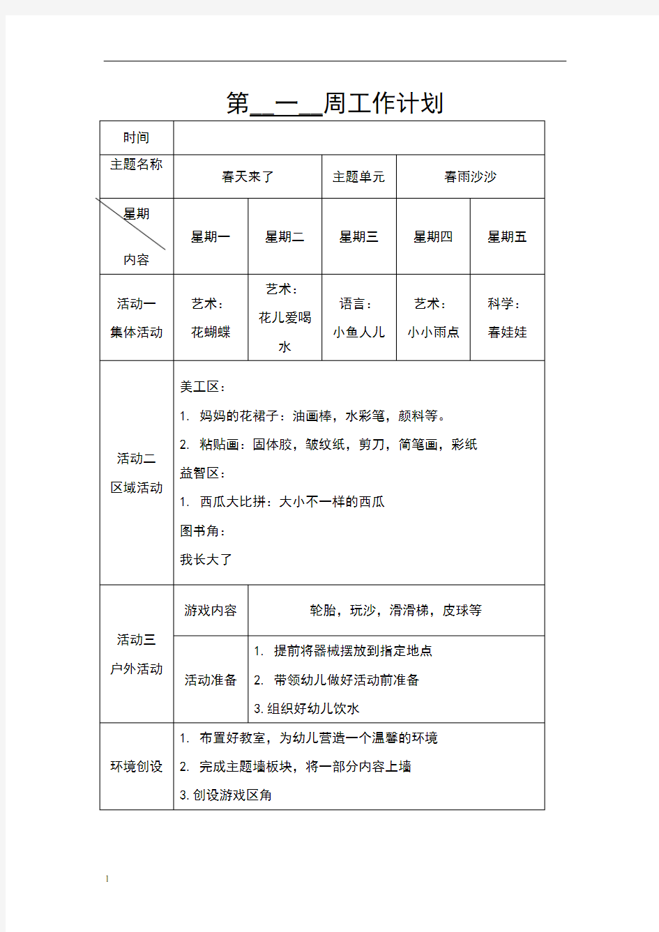 小班第一周周活动计划