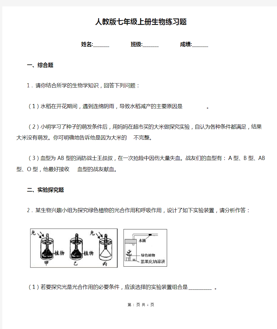 人教版七年级上册生物练习题