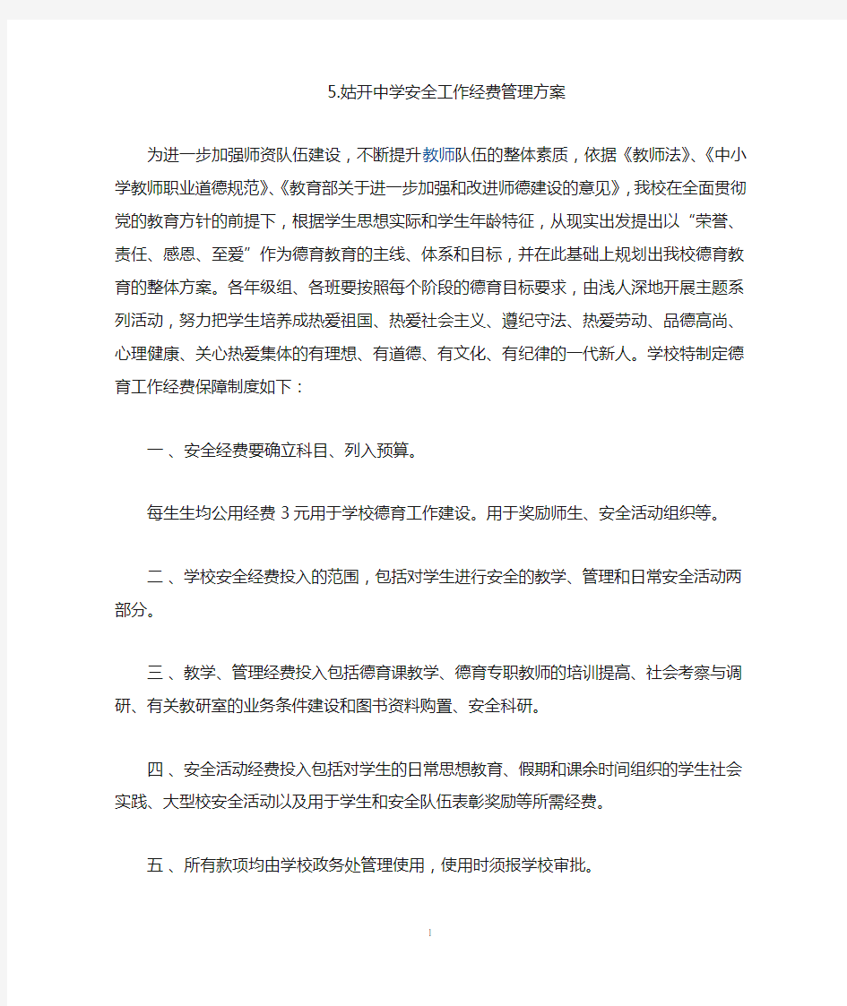 姑开中学安全工作专项经费保障方案