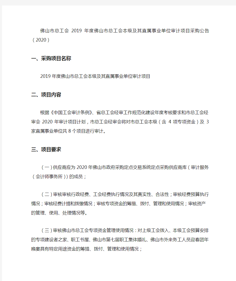 佛山市总工会2019年度佛山市总工会本级及其直属事业单位审计项目采购公告(2020)