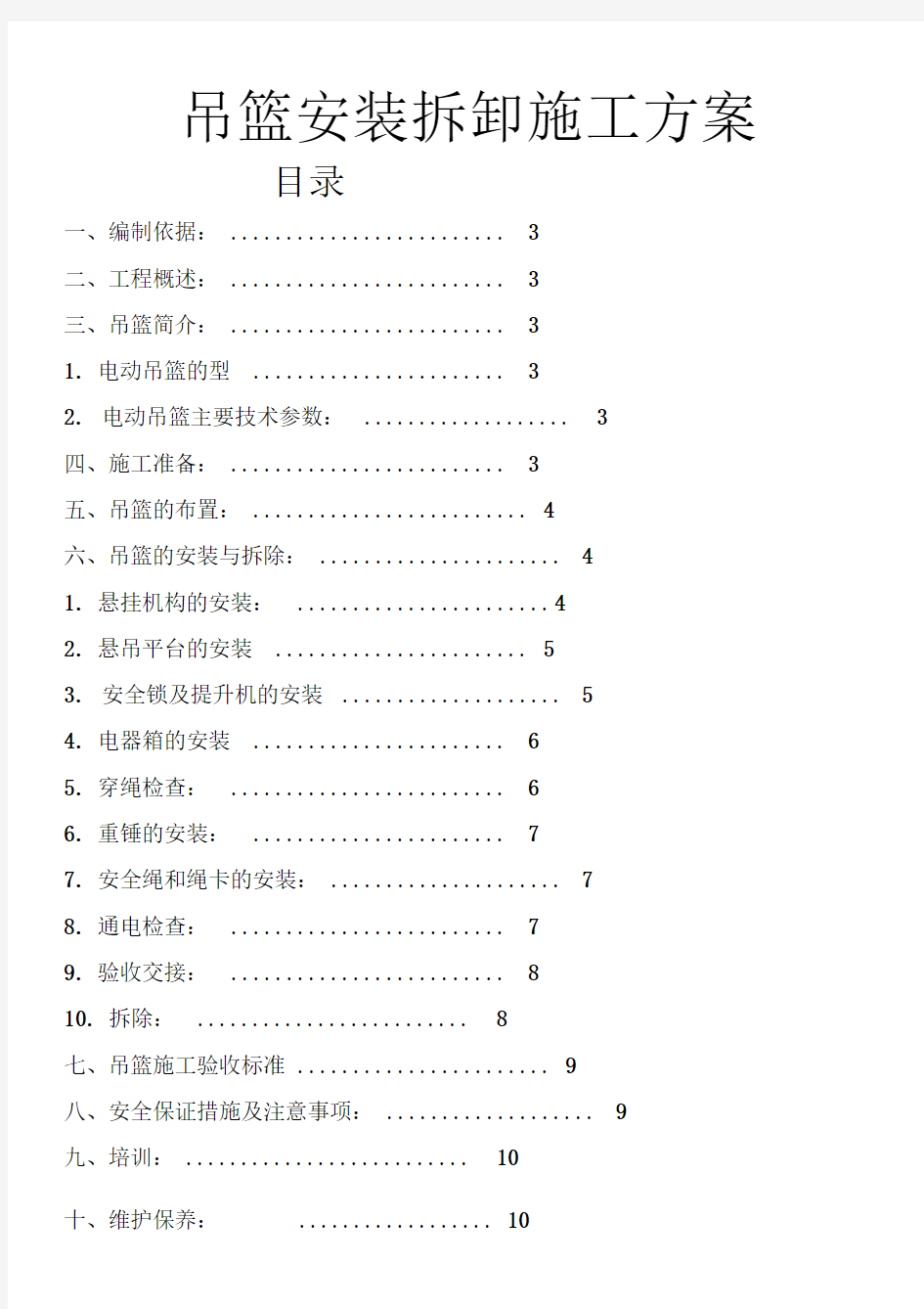 吊篮安装拆卸施工方案完全版