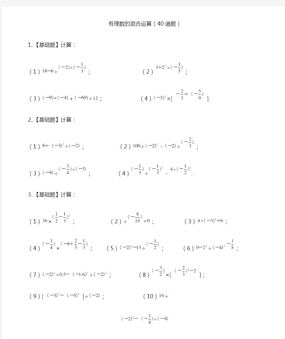 七年级数学有理数的混合运算练习题40道