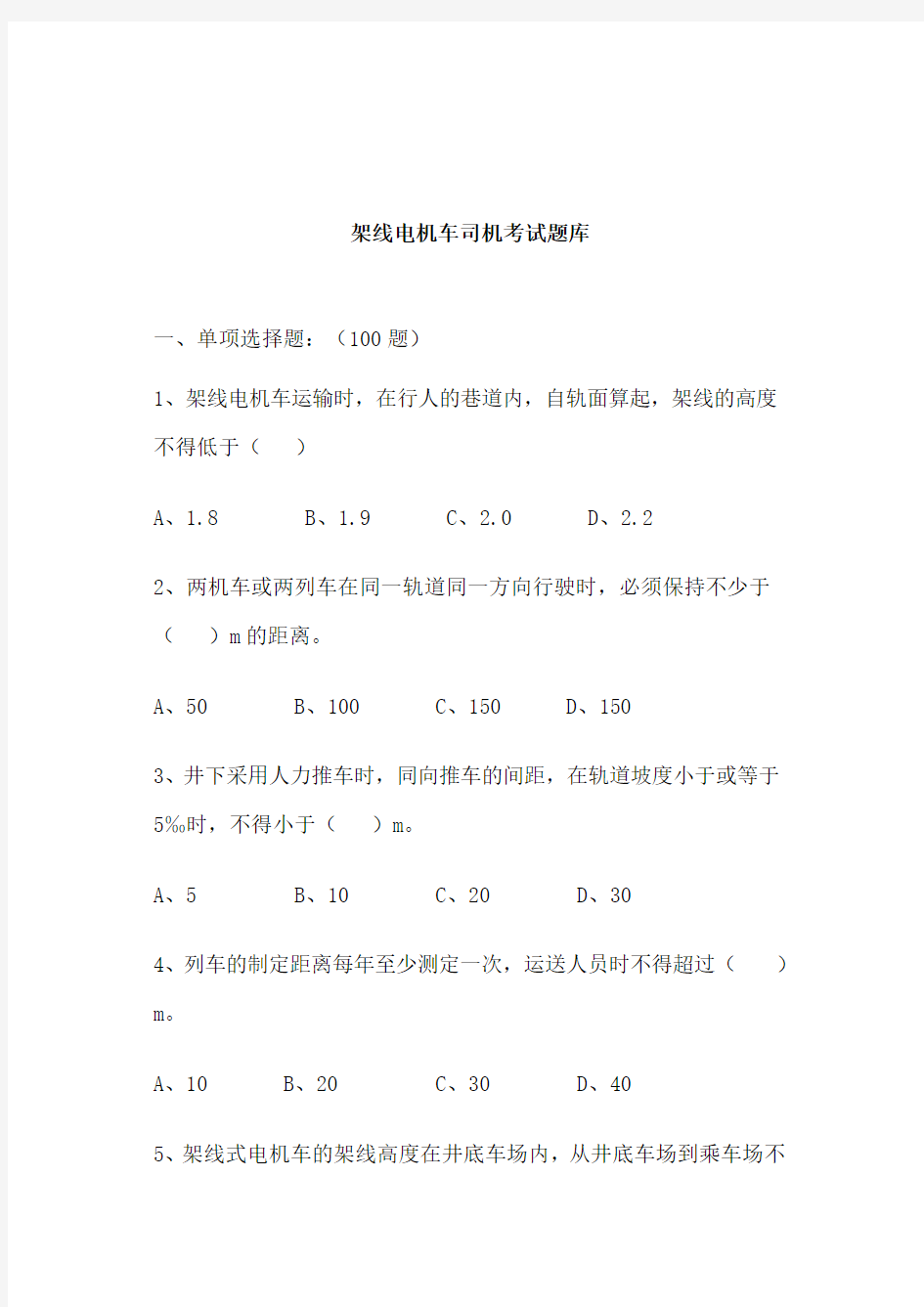 架线电机车司机考试题库